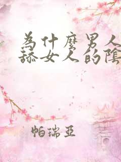 为什么男人喜欢舔女人的阴部