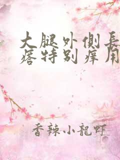 大腿外侧长红疙瘩特别痒用什么药膏