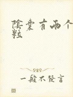 阴囊有两个小肉粒