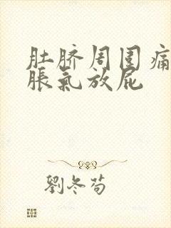 肚脐周围痛肚子胀气放屁