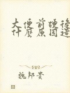 大便前硬后软是什么原因造成的