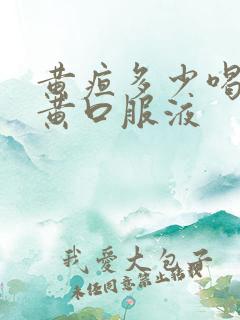 黄疸多少喝茵栀黄口服液