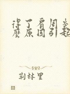 得了肩周炎是什么原因引起的