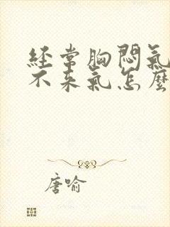 经常胸闷气短上不来气怎么回事