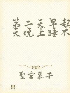 第二天早起前一天晚上睡不着