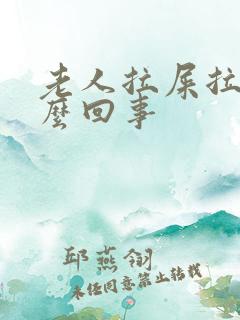 老人拉屎拉血怎么回事