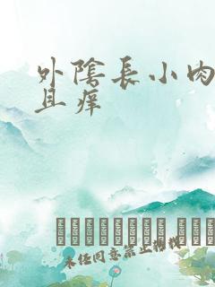 外阴长小肉粒并且痒