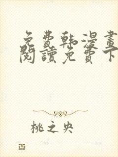 免费韩漫画在线阅读免费下拉式