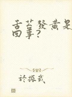 舌苔发黄是怎么回事?