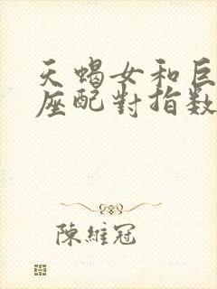 天蝎女和巨蟹男座配对指数是多少