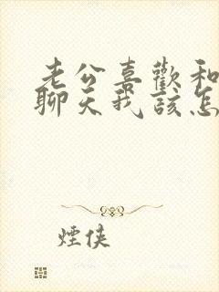 老公喜欢和女人聊天我该怎么办