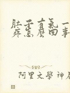 肚子有气一阵阵疼怎么回事