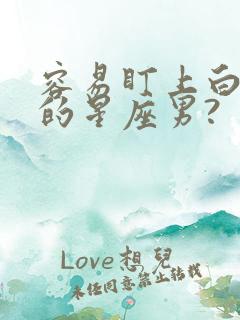 容易盯上白羊女的星座男?