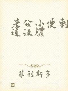 老公小便刺痛尿道流脓