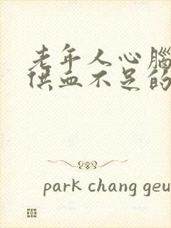 老年人心脑血管供血不足的症状