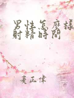 男性怎么样延长射精时间