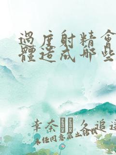 过度射精会对身体造成哪些危害