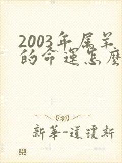 2003年属羊的命运怎么样
