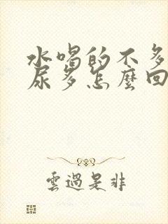 水喝的不多但是尿多怎么回事