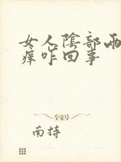 女人阴部两侧瘙痒咋回事