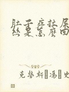 肚子疼拉屎有血丝是怎么回事