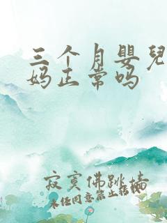 三个月婴儿会叫妈正常吗