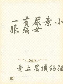 一有尿意小腹就胀痛女