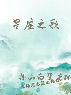 星座之歌