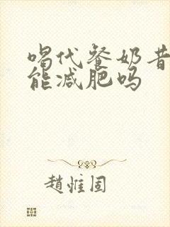 喝代餐奶昔真的能减肥吗