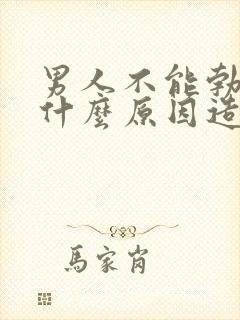 男人不能勃起是什么原因造成的