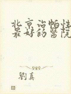 北京治帕性金森最好的医院