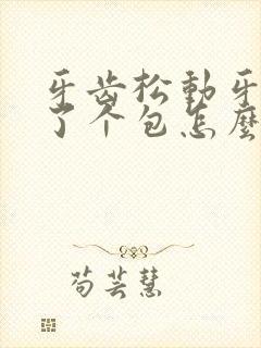 牙齿松动牙肉肿了个包怎么办