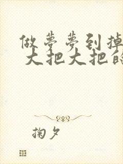 做梦梦到掉头发 大把大把的掉秃了