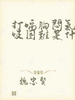 打嗝胸闷气短呼吸困难是什么原因