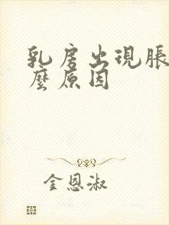 乳房出现胀痛什么原因