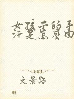 女孩子的手脚出汗是怎么回事