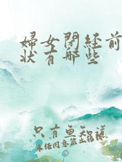 妇女闭经前的症状有哪些