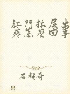 肛门拉屎出血还疼怎么回事