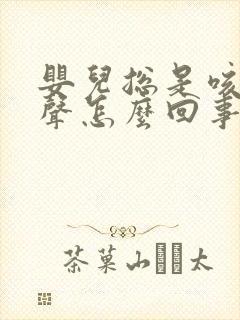 婴儿总是咳嗽几声怎么回事