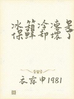 冰箱冷冻是好的保鲜却坏了是怎么回事