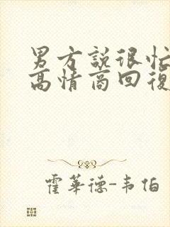 男方说很忙怎么高情商回复