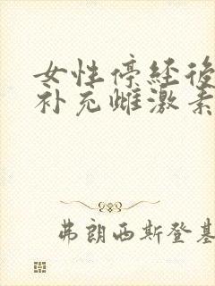 女性停经后如何补充雌激素