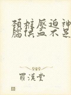 颈椎压迫神经大脑供血不足应该吃什么药