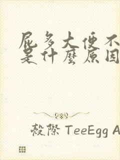 屁多大便不好拉是什么原因