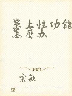 患上性功能下降怎么办