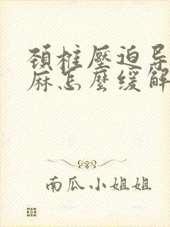 颈椎压迫导致手麻怎么缓解