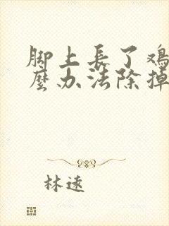 脚上长了鸡眼怎么办法除掉