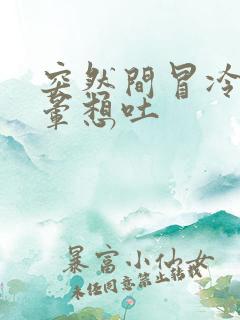 突然间冒冷汗头晕想吐