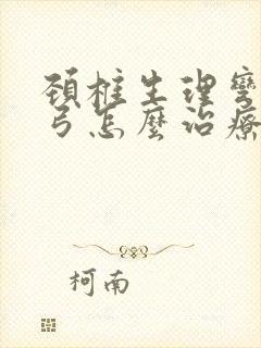 颈椎生理弯曲反弓怎么治疗