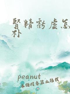 肾精亏虚怎么能补